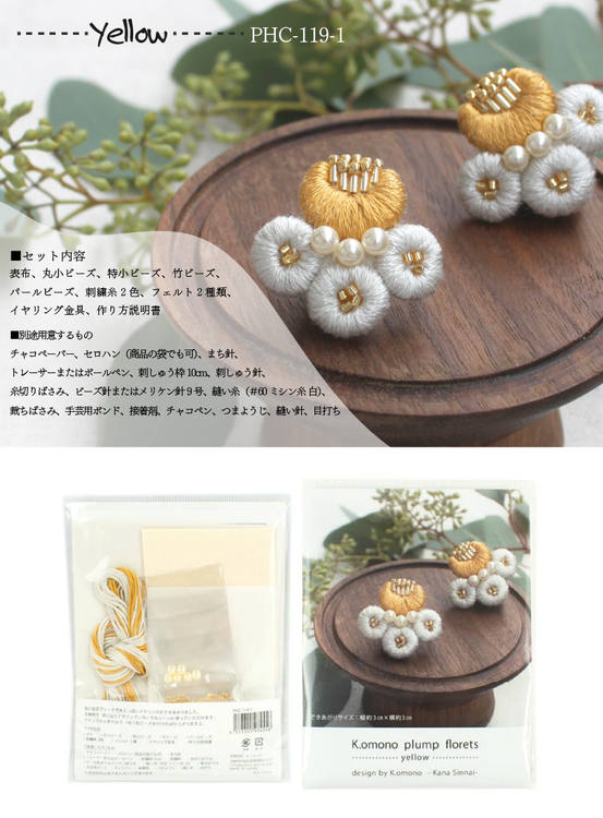 刺しゅう キット K.omono plump floret 作家K.omonoさんデザイン イヤリングが作れるキット お花 花モチーフ