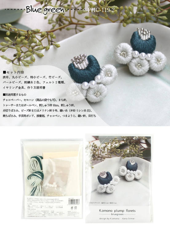 刺しゅう キット K.omono plump floret 作家K.omonoさんデザイン イヤリングが作れるキット お花 花モチーフ