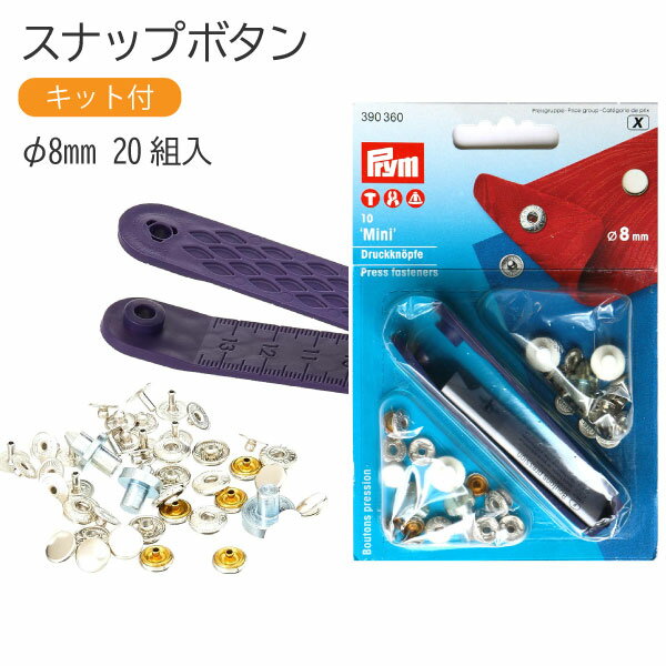 スナップ スナップボタン Mini φ8mm 20組入 ニッケル 打ち機付 プリム VARIO ヴァリオ ぼたん ボタン