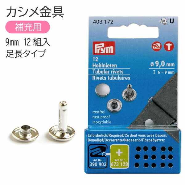 カシメ金具 足長タイプ 9mm 12個入 補充用 プリム VARIO ヴァリオ