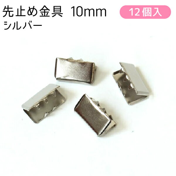 ワニ口金 金具 ツメ金具 アクセサリー 先止金具10mm巾 12個 シルバー