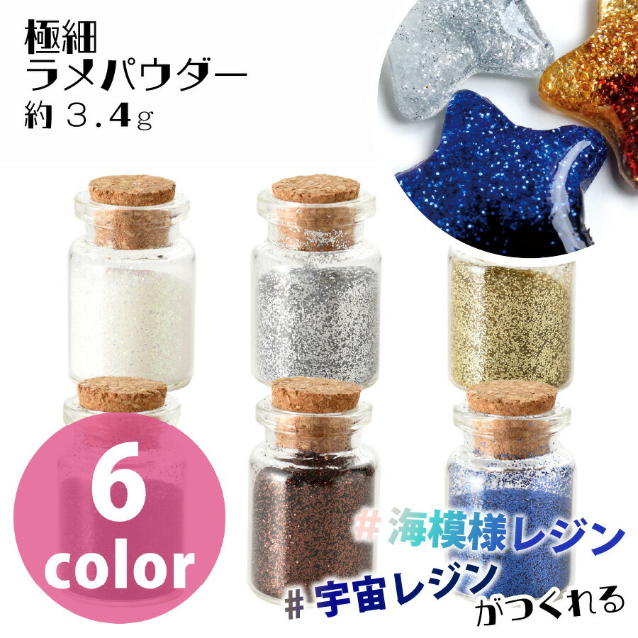 【RSS期間 P5倍】 レジン レジンパーツ レジンデコ レジン用品 極細ラメパウダー 約3.4g 1個入