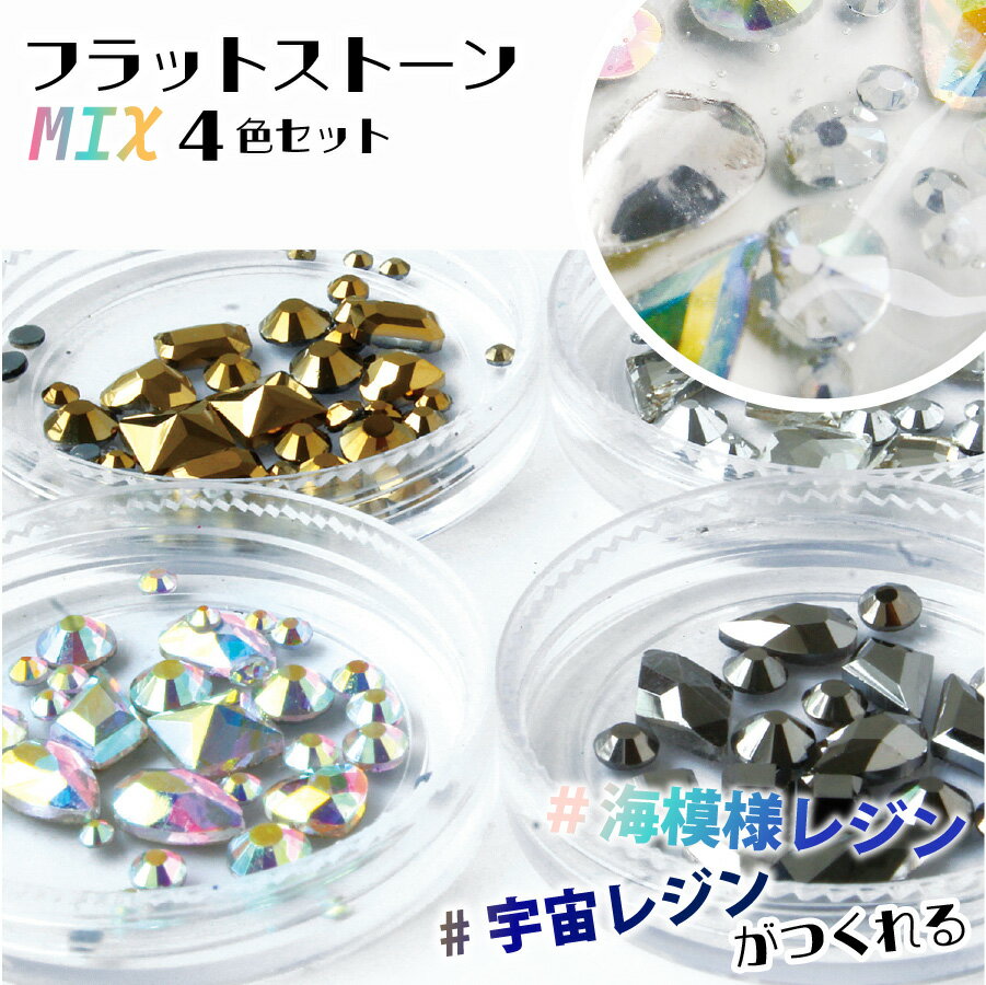 レジン レジンパーツ レジンデコ レジン用品 フラットストーン 4色セット 約2.9g 1個
