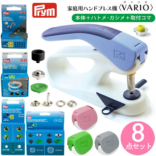 ボタン ぼたん スナップ ハンドプレス機＋取付用コマ＋カシメ＋ハトメ 8点セット プリム VARIO Creative Tooのサムネイル