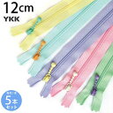 【SALE】 YKK ポーチ用コイル ファスナー 12cm (各色1本 計5本) パステルカラー ファスナー ジッパー ポーチ用 バッグ サコッシュ ポシェット...
