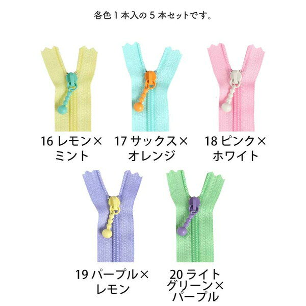 【SALE】 YKK ポーチ用コイル ファスナー 12cm (各色1本 計5本) パステルカラー ファスナー ジッパー ポーチ用 バッグ サコッシュ ポシェット チャック ファスナー つくる楽しみ tukurutanosimi-10080863 手芸材料の専門店 つくる楽しみ サンプル画像3
