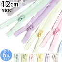 【SALE】 YKK ポーチ用コイル ファスナー 12cm パール調 (各色1本 計6本) パステル ゆめかわ ファスナー ジッパー ポーチ バッグ サコッシュ...