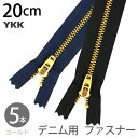 ファスナー 金属 ファスナー 20cm デニムパンツ用ファスナー 同色5本入 ファスナー ジッパー ポーチ バッグ サコッシュ ポシェット チャック YKKファスナー
