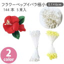 フラワー 糸ペップ イバラ ホワイト イエロー 0.1×6cm 144本×5束入り