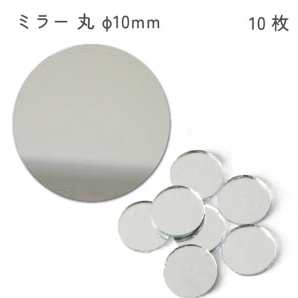 ミラー 鏡 丸型鏡 直径1cm ミニサイズ 小さい鏡 デコ 10枚入