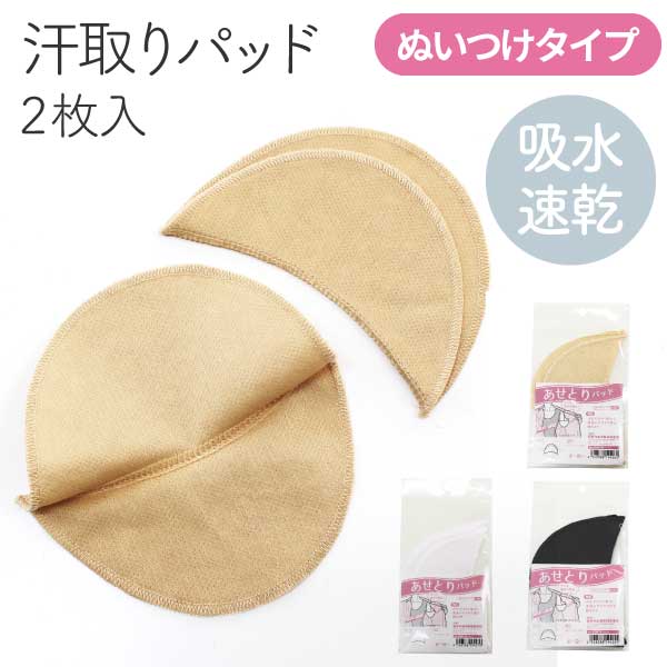 洋裁 汗取り あせとりパッド 縫い付けタイプ 2枚入