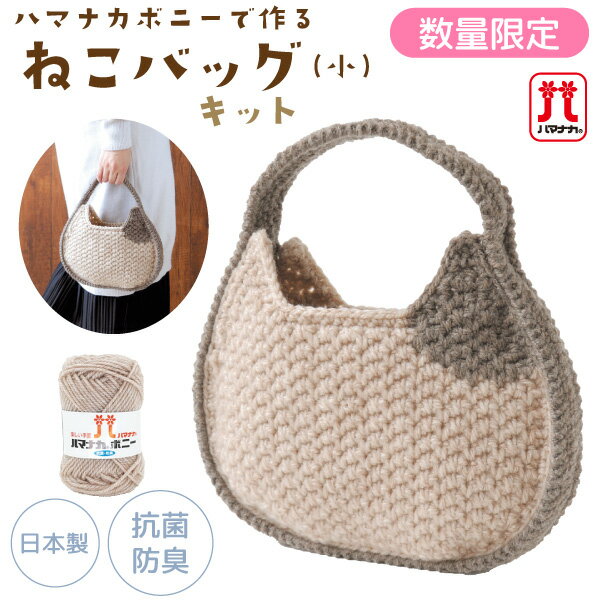 【数量限定 本プレゼント】キット 編み物キット ハマナカ ボニーでつくる ねこバッグ 小 バッグ 毛糸 編み物のサムネイル