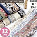【50cm〜10cm単位】 インド刺繍リボン 細幅 3.5cm〜 カット売り インド刺しゅうリボン インド製 刺しゅう リボン おしゃれ 花柄 ハンドメイド シ...