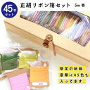 正絹リボン5m巻45色セット 限定紙箱入り スプリングカラー
