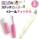 ステッチカッター と シームフィックス 2点セット 糸切りカッター 魔法のステッチカッター 布を傷つけない 糸切り ソーイング 裁縫 洋裁 手芸 糸切 カッター...