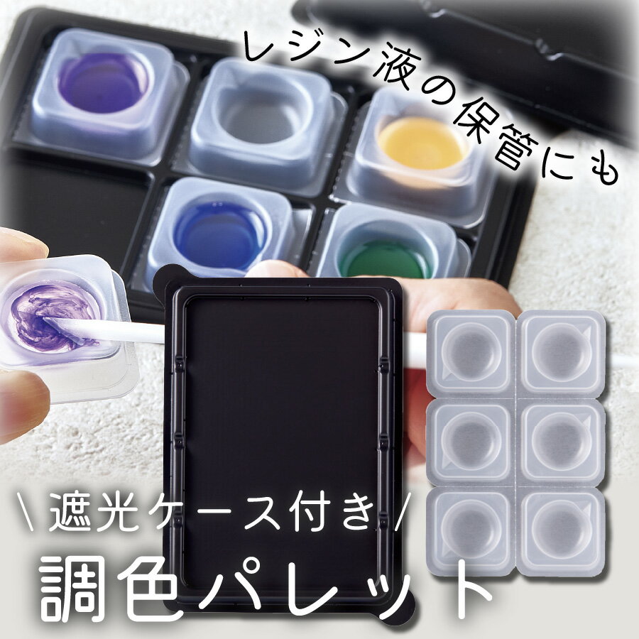 レジン 調色パレット レジン液 保管 ミニサイズ mini パレット 本体サイズ W60mm×D10mm×H90mm 6連