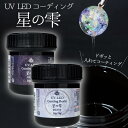 UV LEDコーティング レジン レジンコーティング 星の雫 グロスディップ マットディップ
