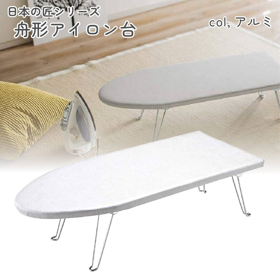 アイロン台 日本の匠 舟形アイロン台 アルミ