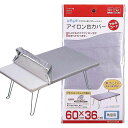 アイロン台カバー アルミコート角型用 size 60×36