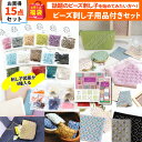 2025年 夏の福袋 ビーズ刺し子 セット つくる楽しみ 手芸 ハンドメイド