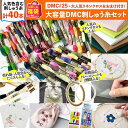 2025年 夏の福袋 大容量 刺繍糸 大容量40本 セット つくる楽しみ 手芸 ハンドメイド