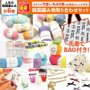 2025年 夏の福袋 (特典あり/なし 選べる!)毛糸&用品編み物 詰め合わせ セット KnitWit 韓国毛糸 つくる楽しみ 手芸 ハンドメイド