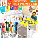 2025年 夏の福袋 洋輔さんの刺しゅうキット福袋 つくる楽しみ 手芸 ハンドメイド