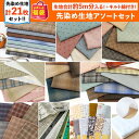 2025年 夏の福袋 先染め生地 アソート セット つくる楽しみ 手芸 ハンドメイド