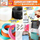 2025年 夏の福袋 PPバンド基本材料お試しセット つくる楽しみ 手芸 ハンドメイド