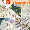 2025年 夏の福袋 acufactum セット つくる楽しみ 手芸 ハンドメイド
