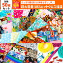 2025年 夏の福袋 大容量 USAカットクロス 大容量超お得セット つくる楽しみ 手芸 ハンドメイド