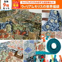 2025年 夏の福袋 ウィリアムモリスの世界 セット つくる楽しみ 手芸 ハンドメイド