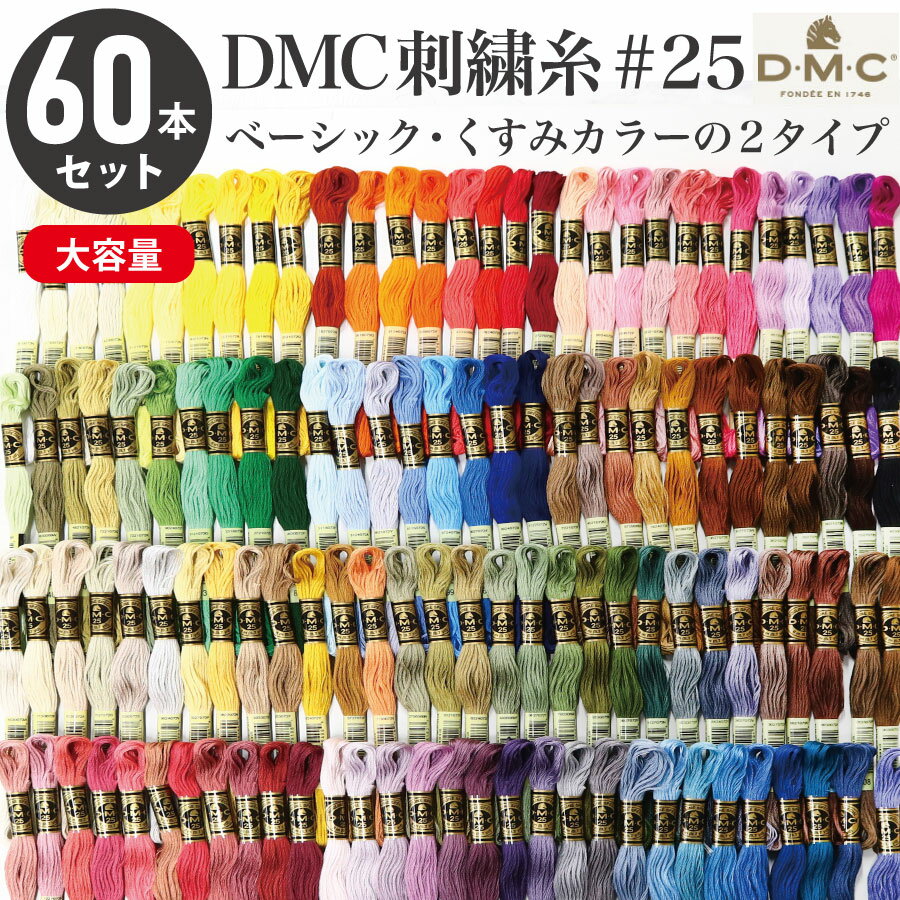 刺繍糸 DMC 25番 8m 60本セット 2種類 刺しゅう糸 ししゅう 刺しゅう 糸 フランス刺しゅう くすみカラー つくる楽しみ DMC25 【くすみカラー従来より一部色変更があります】のサムネイル