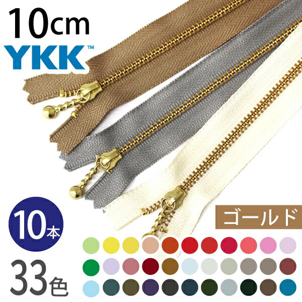 【ブラックフライデーSALE 】 YKK 玉付ファスナー 10cm ゴールド (10本) 玉付きファスナー 金属ファスナー ジッパー ポーチ バッグ サコッシュ ポシェット チャック ファスナー つくる楽しみ