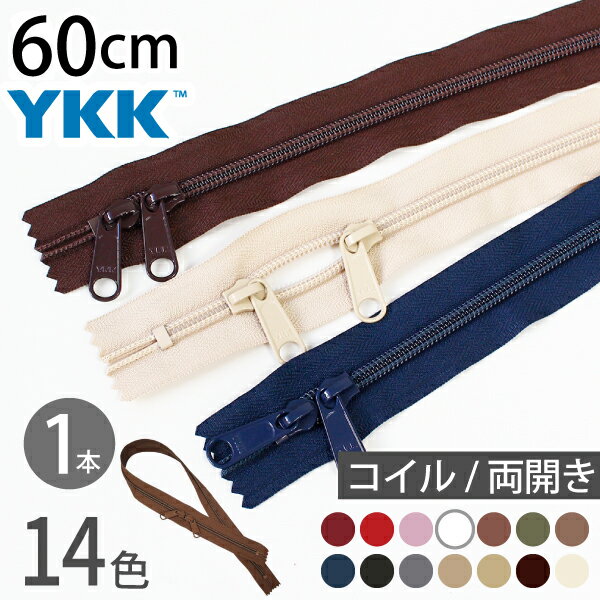 コイル ファスナー 60cm 両開き (1本) 