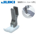 ミシン押さえ JUKI ジューキ【メーカー純正品】職業用ミシン スムース押え
