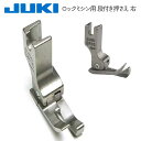 ミシン押さえ ジューキ JUKI純正 TL 段付き押え 右