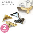 金属パーツ金具 装飾 猫足金具 小 4個入 サイズ:W26mm×?18mm×H13mm
