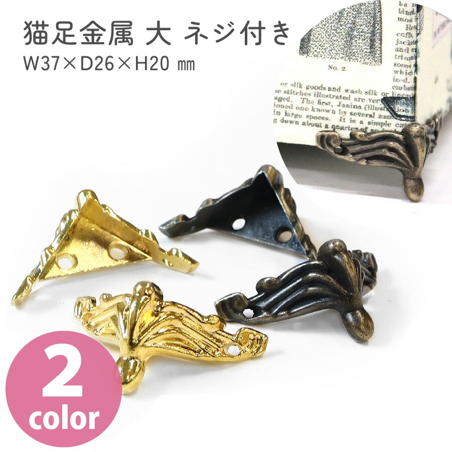 金属パーツ金具 装飾 猫足金具 大 4個入 ネジ付き サイズ:W37mm×D26mm×H20mm