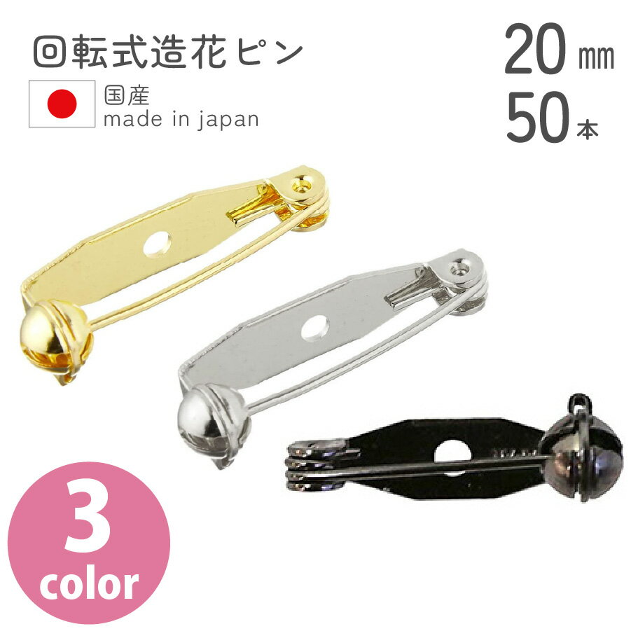 【お徳用】回転式造花ピン ブロー