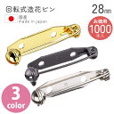【超徳用 1000本】回転式造花ピン ブローチピン28mm 【お取寄せ】(3)