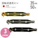 【お徳用】回転式造花ピン ブローチピン 35mm 50個入(3)