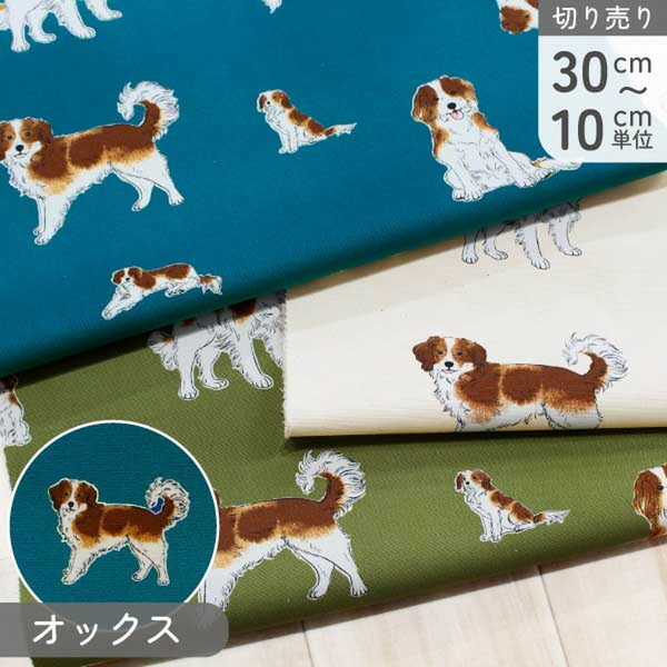 生地 オックスプリント 犬柄 巾約110cm 1m単位 (最低単位30cmから10cm単位) 犬猫柄生地特集