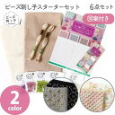 【SALE】 ビーズ刺し子 スターターセット キット 刺し子 刺 刺しゅう