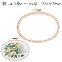 刺しゅう枠 刺繍枠オーバル 横 DMC