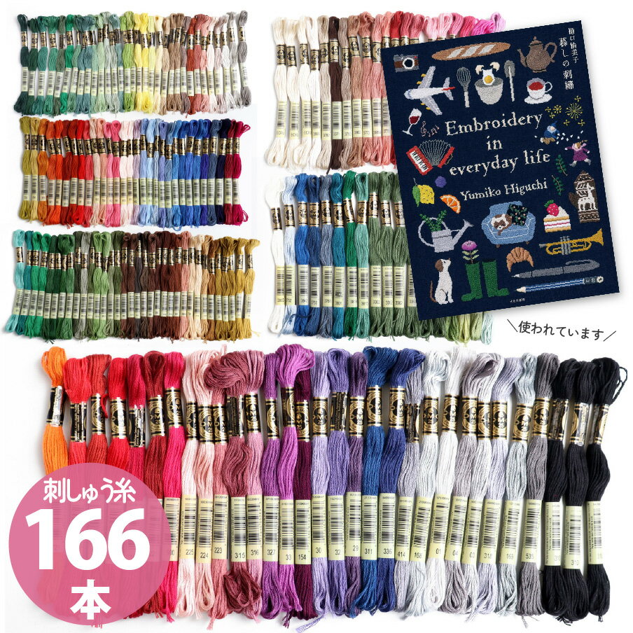 DMC 刺繍糸 刺しゅう糸 166本セット ししゅう 本で使われている糸 樋口愉美子 暮らしの刺しゅう