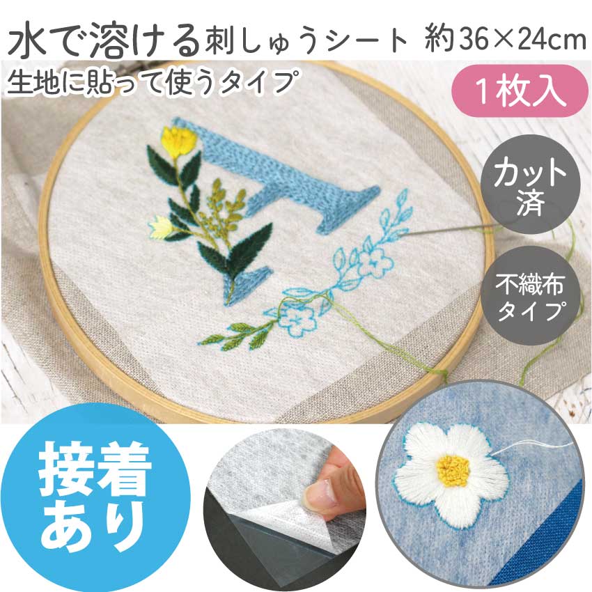 刺繍 シート 図案写し 水に溶ける シールタイプ 生地に貼って使う水溶性デザイントレースシート シール接着 36×24cm 1枚入 転写 溶ける 紙 ペーパー 図案写し 図案シート 手芸 ハンドメイド つくる楽しみ