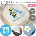 【SALE】 刺繍 シート 図案写し 水に溶ける シールタイプ 生地に貼って使う水溶性デザイントレースシート シール接着 36×24cm 1枚入 転写 溶ける ...