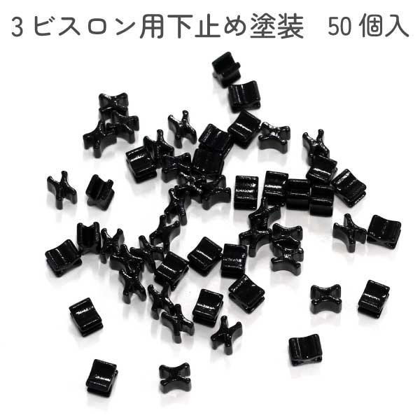 ■塗装加工 ■50個入り ■3ビスロンファスナー用
