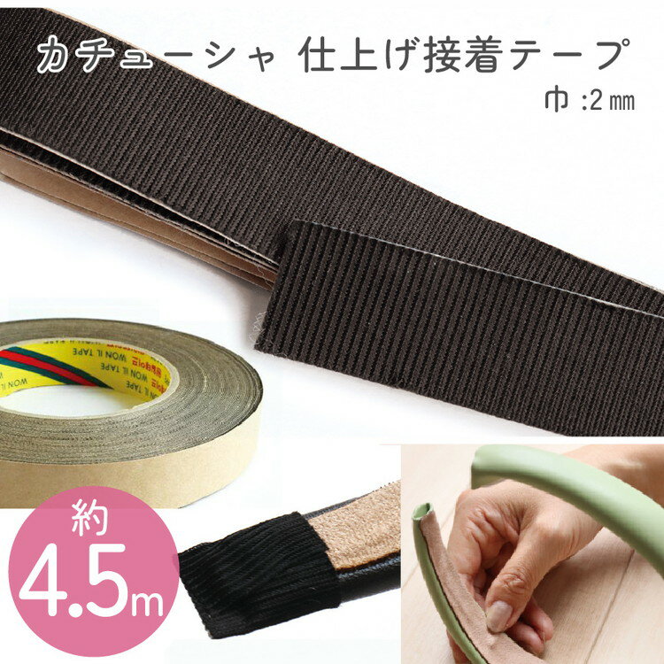 グログラン シールテープ 細巾 20mm巾 約4.5m カチューシャ用 仕上げシールテープ 粘着付 ヘアアクセサ..